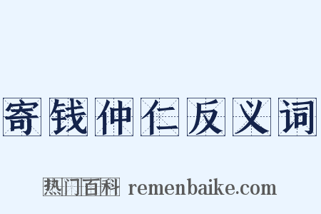 寄钱仲仁反义词是什么意思的图片